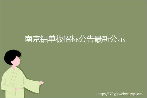 南京铝单板招标公告最新公示